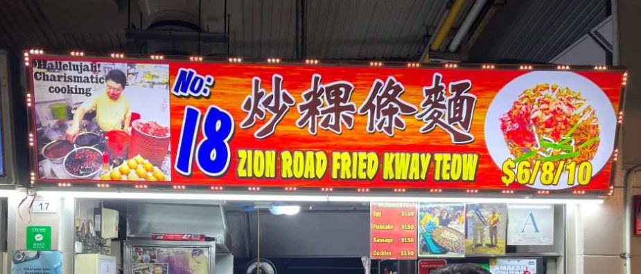 18 Zion Road Fried Kway Teow